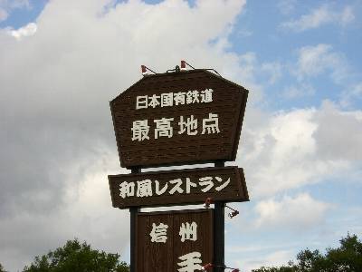レストラン看板に書かれた「日本国有鉄道最高地点」の文字