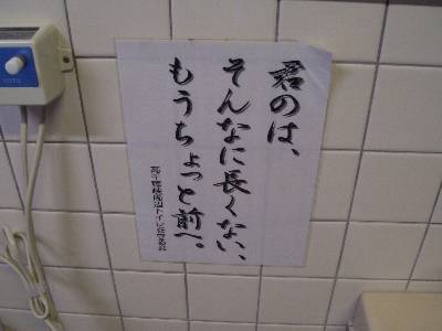 高千穂のトイレの貼り紙「君のは、そんなに長くない、もうちょっと前へ」