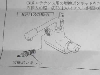 PZKF58A の説明書に書かれた KF113 水栓の絵